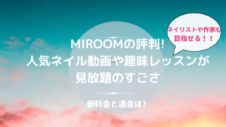 miroomとは 口コミ
