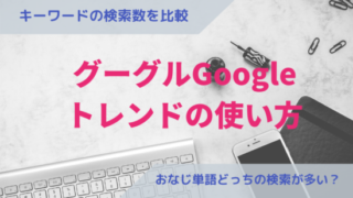 グーグルトレンドの使い方