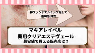 マキアレイベル 薬用クリアエステヴェール 最安値で買える