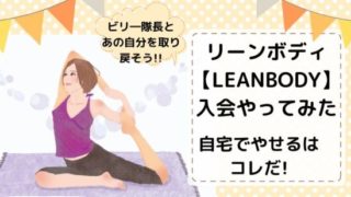 リーンボディ 入会 やってみた