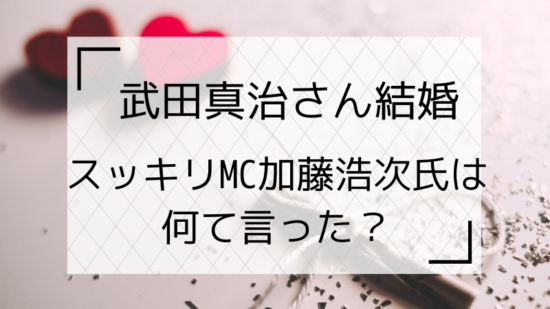 武田真治さん結婚で スッキリ Mc加藤浩次氏は何て言った お祝いは エレカシ宮本氏ウラの様子も 主婦ライフ Com