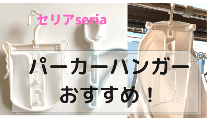 パーカーは100均セリアのおすすめ商品パーカーハンガーを使えば簡単 干し方を徹底解説 主婦ライフ Com
